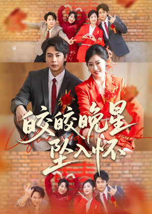 短剧《皎皎晚星坠入怀》80集短剧在线观看全集不卡顿