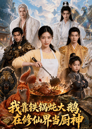 短剧《我靠铁锅炖大鹅，在修仙界当厨神》75集短剧全集在线免费畅享