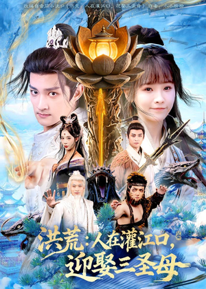 短剧《洪荒：人在灌江口，迎娶三圣母》80集短剧高清完整版免费观看