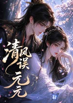 清风误元元（24集）免费观看精彩短剧