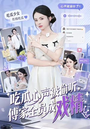 吃瓜心声被偷听，傅家全员成戏精（79集）火爆短剧来袭好看又上头的短