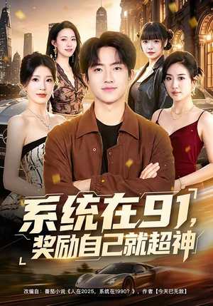系统在91，奖励自己就超神（80集）无需会员短剧免费看