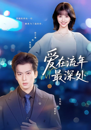 短剧《爱在流年最深处》80集短剧完整版免费畅享观看