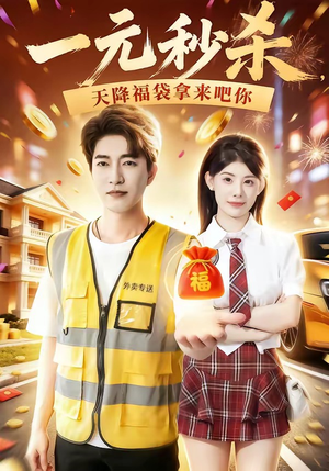 短剧《一元秒杀，天降福袋拿来吧你》80集短剧高清全集一键观看