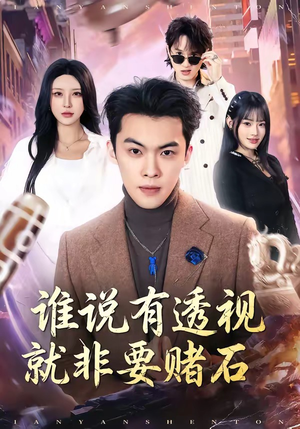 谁说有透视就非要赌石（85集）大结局一气呵成的热门短剧