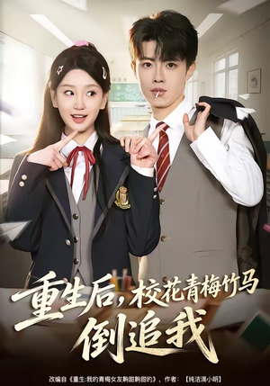 短剧《重生后，校花青梅竹马倒追我》80集短剧全集资源在线观看