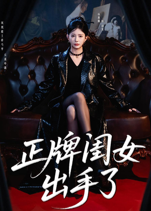 正牌闺女出手了（80集）因为一个片段看了整部短剧