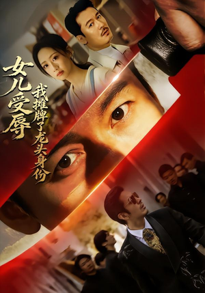 女儿受辱，我摊牌了龙头身份（65集）每日坚持分享短剧