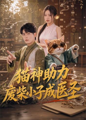 猫神助力，废柴小子成医圣（80集）好看的古装短剧推荐