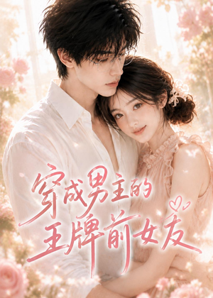 短剧《穿成男主的王牌前女友》29集短剧高清在线免费看全集