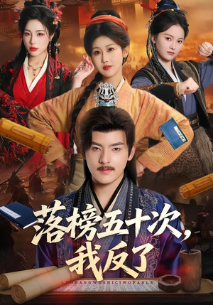 落榜五十次，我反了（87集）悟空短剧免费看全集