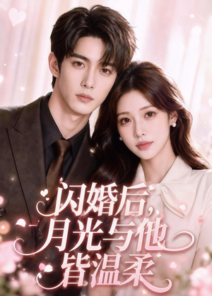 短剧《闪婚后，月光与他皆温柔》98集短剧高清无删减在线观看
