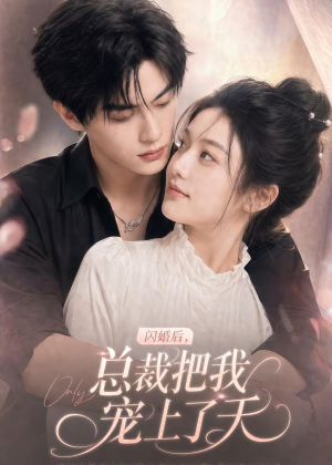 闪婚后，总裁把我宠上了天（100集）深夜短剧精彩分享