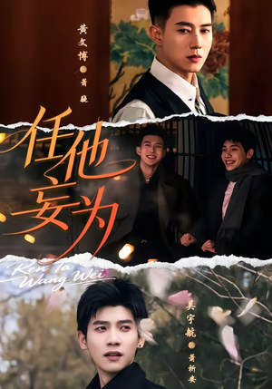 任他妄为（71集）深夜短剧精彩分享