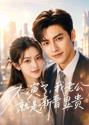 不演了，我老公就是新晋显贵（84集）高分佳作短剧免费看