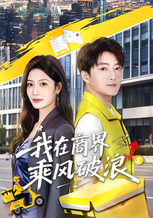 我在商界乘风破浪（61集）免费的短剧资源汇总