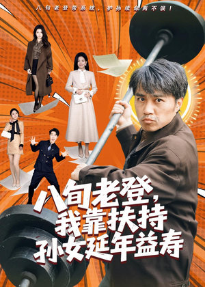 八旬老登，我靠扶持孙女延年益寿（61集）短剧抢先看精彩无限量