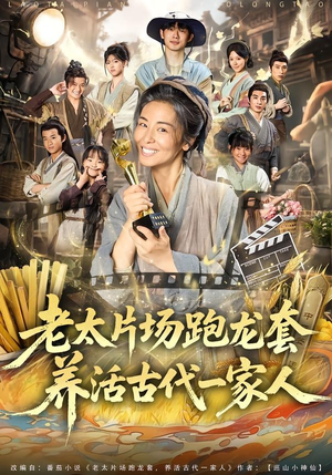 老太片场跑龙套，养活古代一家人（88集）西瓜短剧免费看