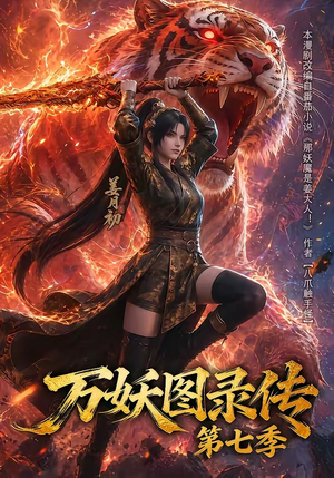 万妖图录传第七季（90集）红果免费短剧看全集