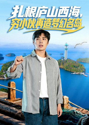 扎根庐山西海，穷小伙再造梦幻名岛（72集）深夜短剧推荐精彩片段