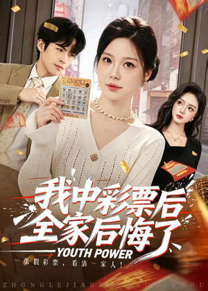 我中彩票后全家后悔了（60集）看一段就想看完的短剧