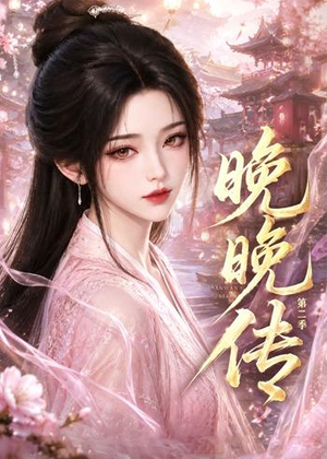晚晚传第二季（62集）全部免费看全集短剧