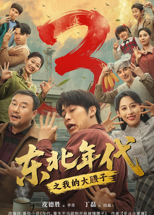 东北年代之我的大腰子第三部（70集）精彩短剧好剧推荐