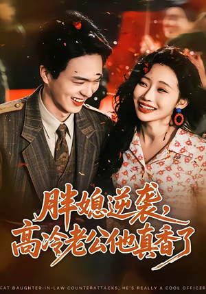 胖媳逆袭，高冷老公他真香了（69集）亿万短剧抢先看