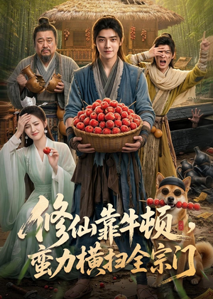 修仙靠牛顿，蛮力横扫全宗门（61集）正能量短剧上热门