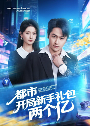 都市开局新手礼包两个亿（76集）最新上映的短剧