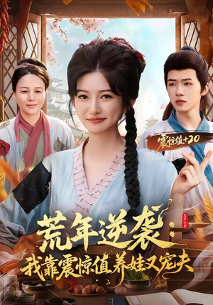 短剧《荒年逆袭：我靠震惊值养娃又宠夫》80集短剧畅享全集高清体验