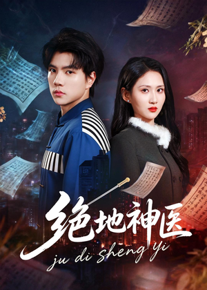 短剧《绝地神医》80集短剧高清无删减在线观看