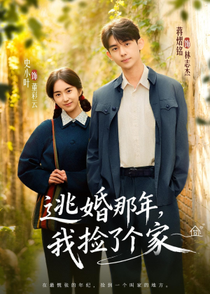 短剧《逃婚那年，我捡了个家》74集短剧高清完整版免费畅享