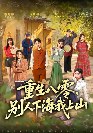 短剧《重生八零，别人下海我上山》70集短剧免费在线看大结局