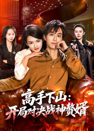 高手下山：开局对决战神赘婿（110集）百看不厌的精彩短剧分享