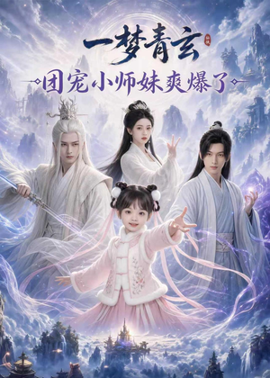 短剧《一梦青玄，团宠小师妹爽爆了》78集短剧高清在线免费观看