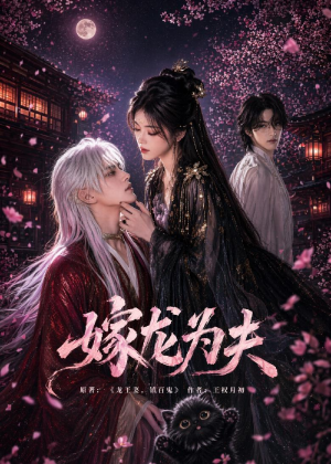 短剧《嫁龙为夫》60集短剧在线解锁全集精彩不停