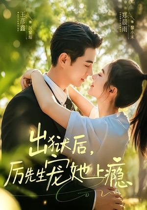短剧《出狱后，厉先生宠她上瘾》80集短剧免费观看完整剧情