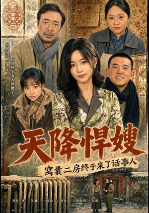 短剧《天降悍嫂，窝囊二房终于来了话事人》64集短剧全集高清在线免费看
