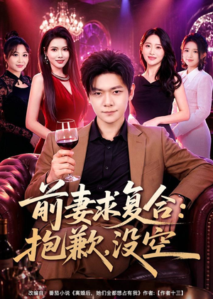 短剧《前妻要求复合：抱歉，没空》80集短剧全集资源免费获取