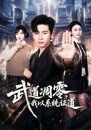 武道凋零，我以系统证道（79集）免费观看全集短剧无删减