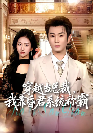 短剧《穿越当总裁，我靠昏君系统称霸》80集短剧高清在线直接观看