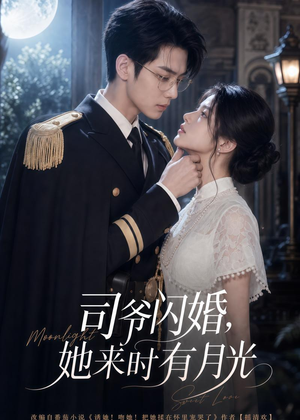 司爷闪婚，她来时有月光（93集）男女都爱看的短剧