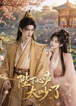 陛下心声太吵了（46集）短剧全集免费看