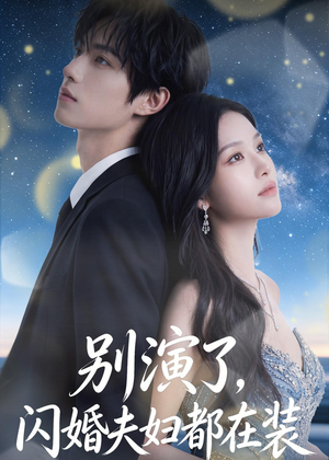 别演了，闪婚夫妇都在装（82集）推荐热门短剧抢先看