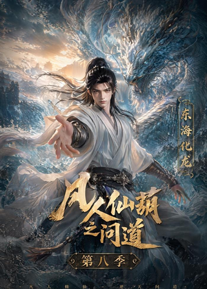 凡人仙葫之问道第八季（203集）西瓜视频海量短剧免费看