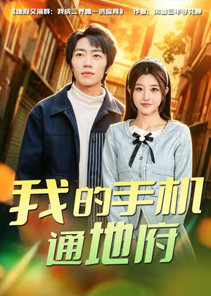 我的手机通地府（85集）百度网盘在线看短剧