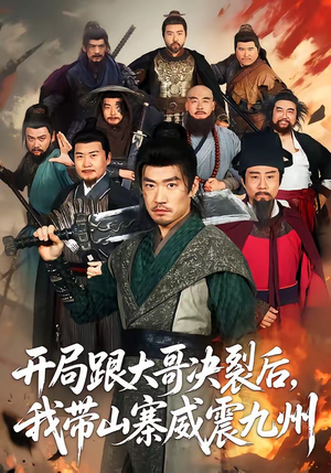 短剧《开局跟大哥决裂后，我带山寨威震九州》81集短剧高清全集在线畅快看