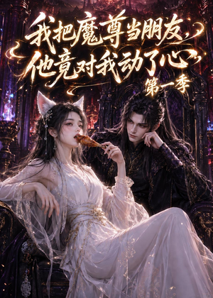我把魔尊当朋友，他竟对我动了心（90集）一口气免费看全集短剧