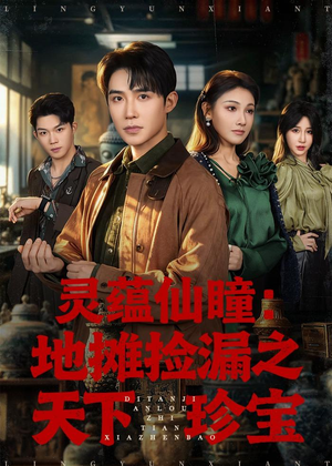 灵蕴仙瞳：地摊捡漏之天下珍宝（79集）省钱短剧免费看个够